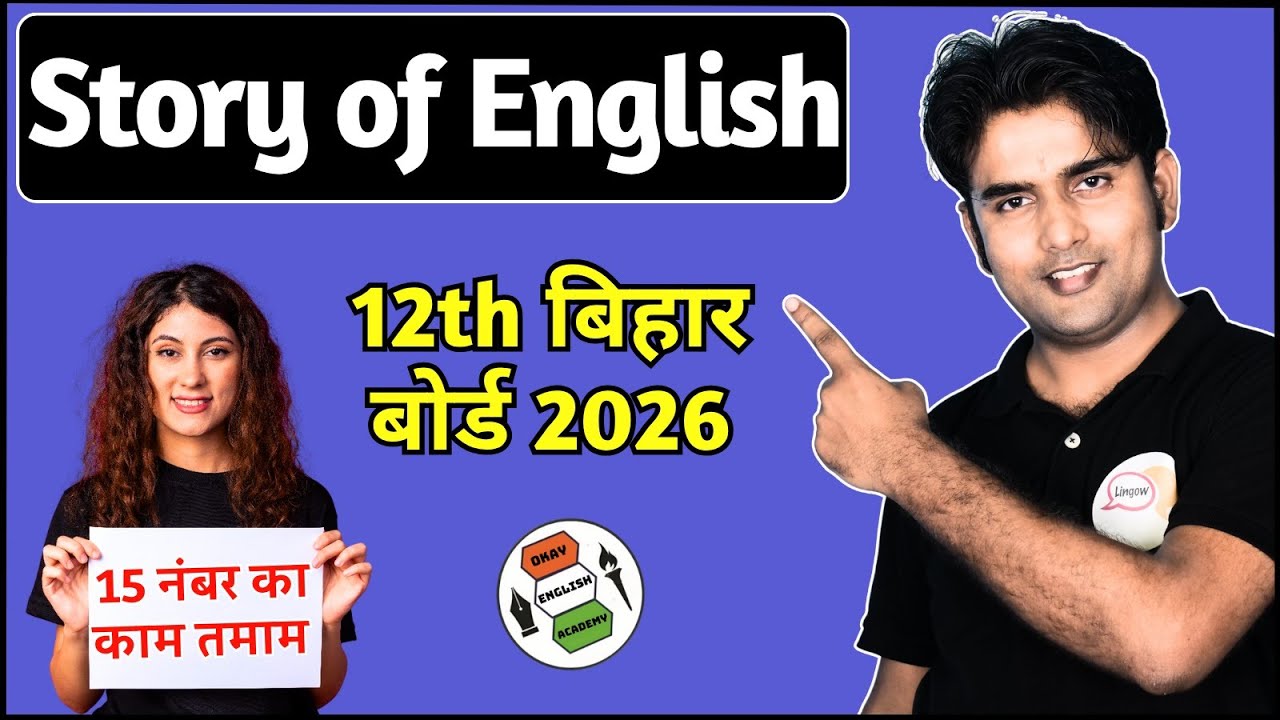 English में 15 Marks Fix | Story of English Complete Class | Bihar&nbsp;Board&nbsp;12th&nbsp;English 2026