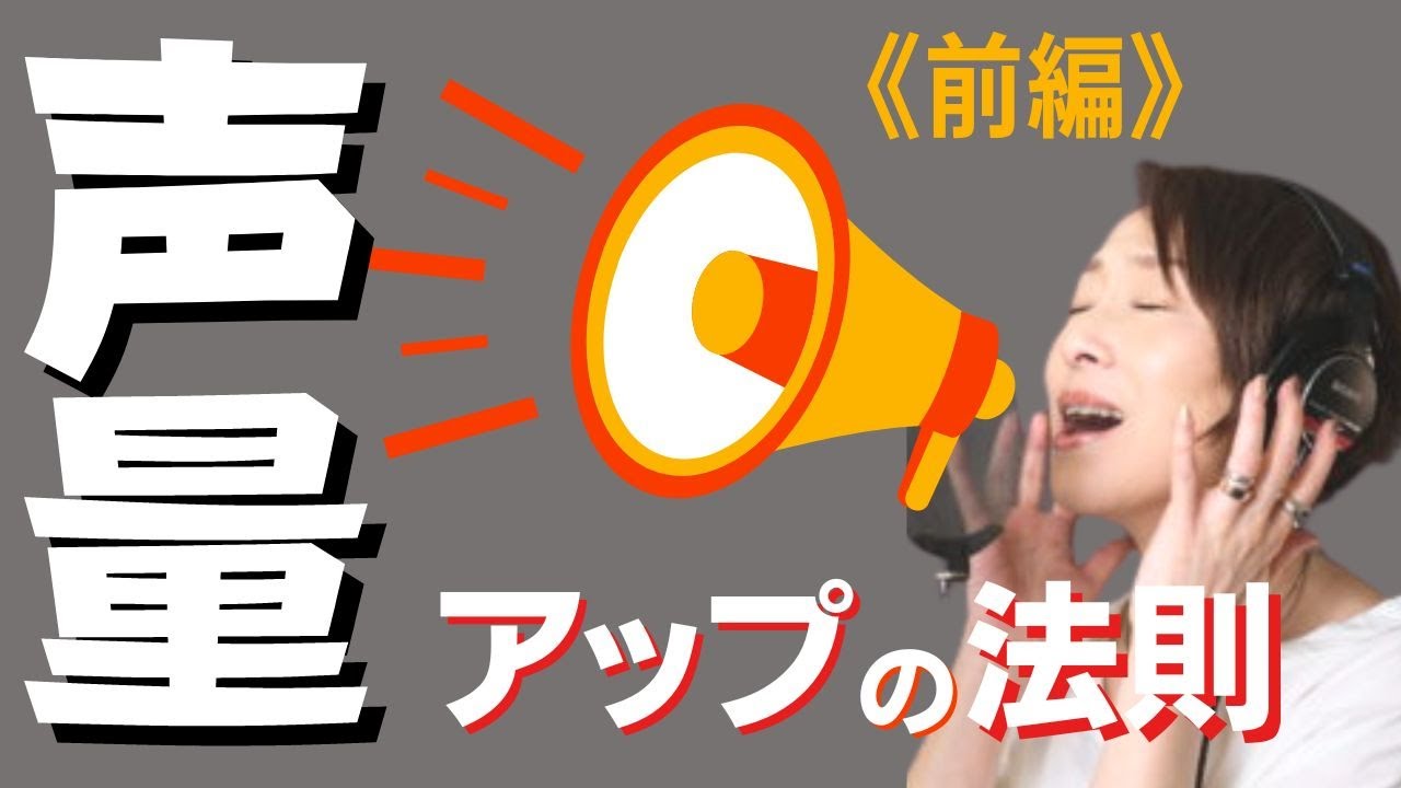 【ボイトレ】強い声で歌うための《声量UP》の法則とオススメの練習法〜前編〜