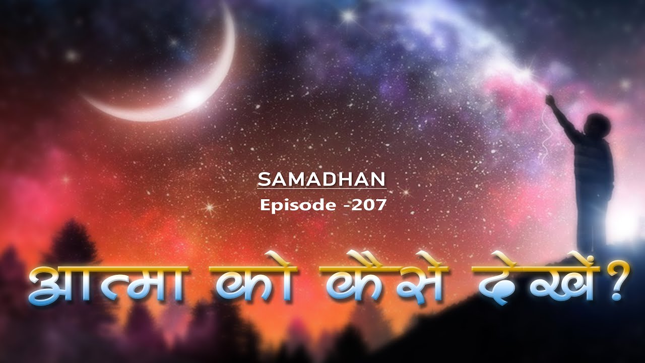 आत्मा को कैसे देखे ?  :: Episode -207 :: हर समस्या का समाधान
