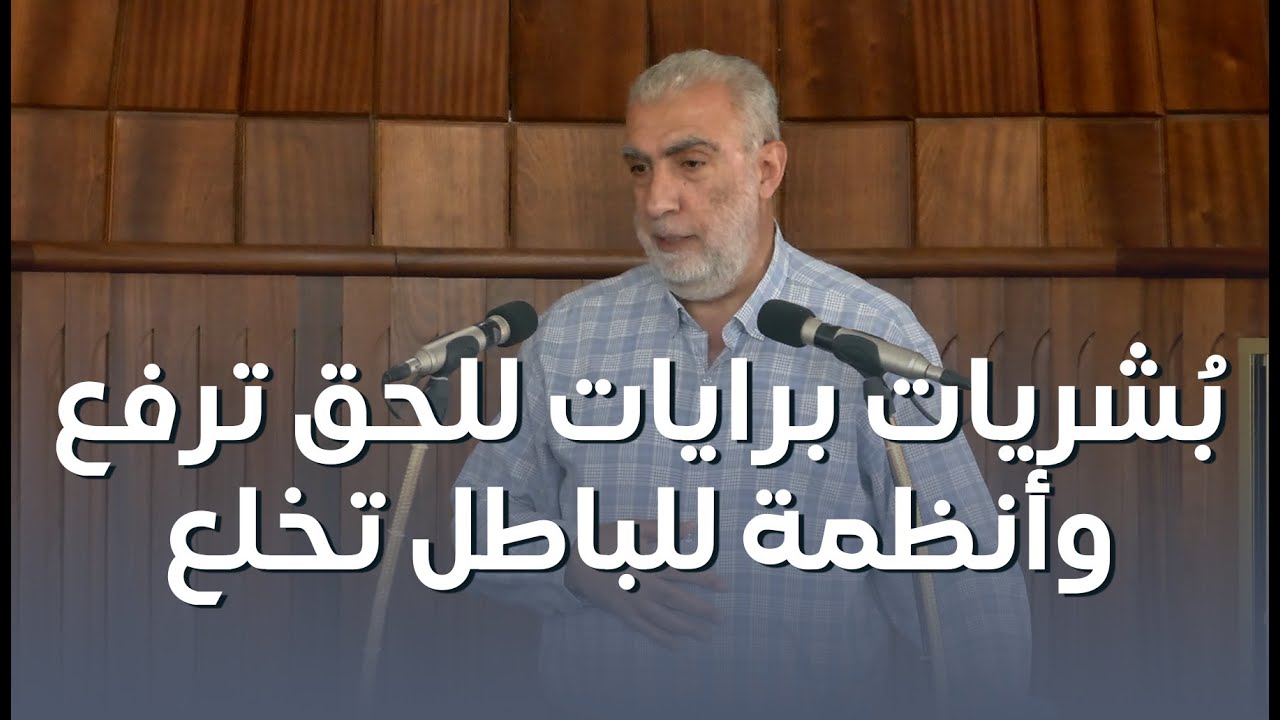 HD بُشريات برايات للحق ترفع وأنظمة للباطل تخلع || خطبة الجمعة للشيخ كمال خطيب 05/09/2025 HD
