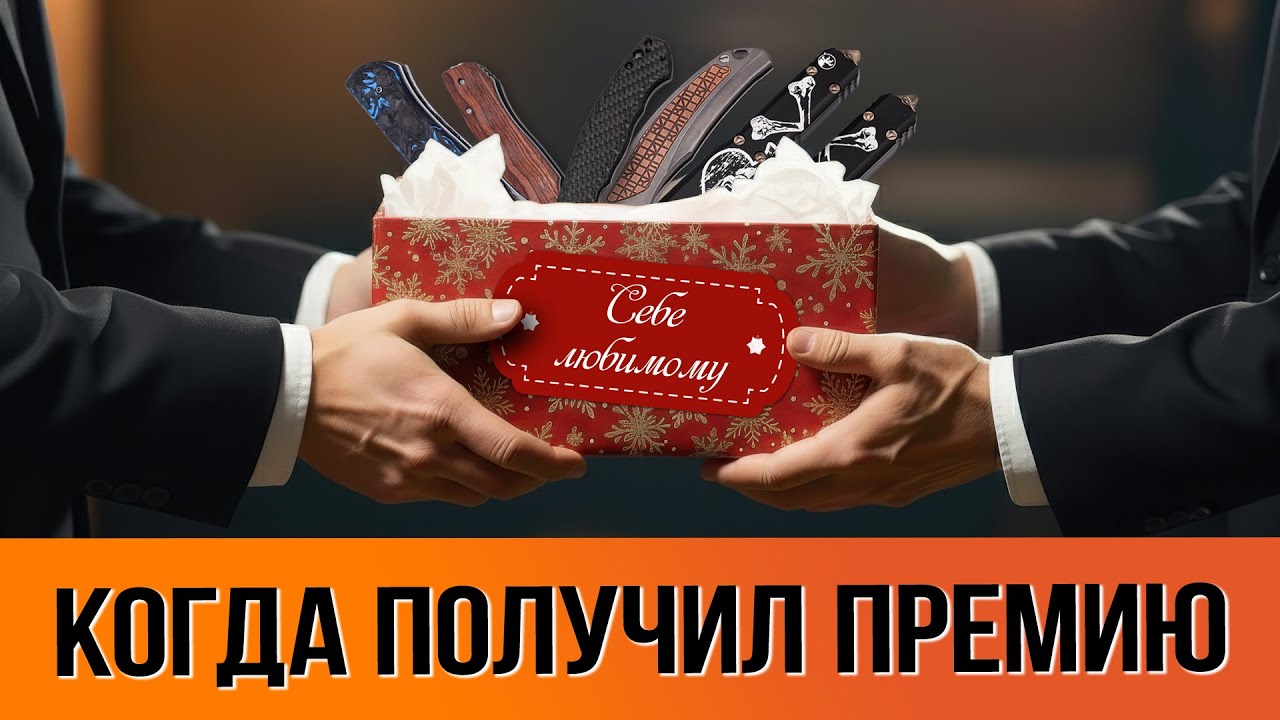 Народный рейтинг ножей - Что мужчины покупают на премию?