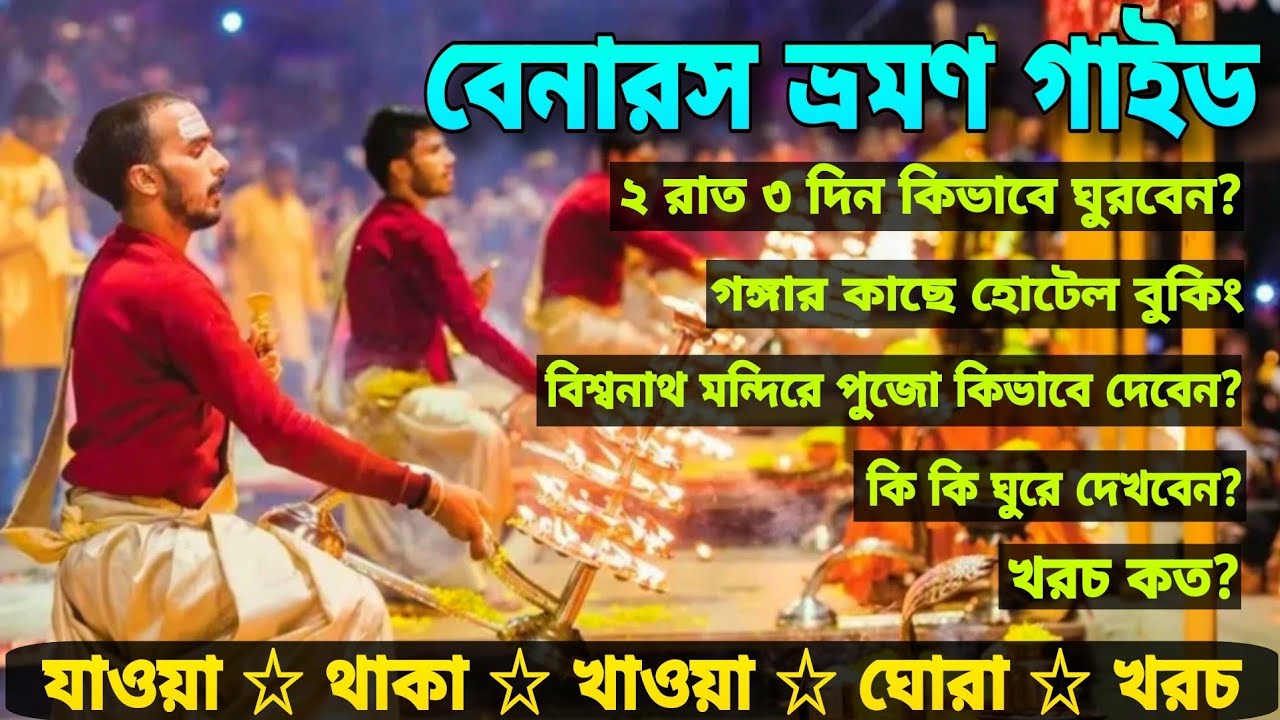 সস্তায় কলকাতা থেকে বেনারস ভ্রমণ | Benaras Tour In Bengali | Benaras Budget Hotel | Varanasi Tour