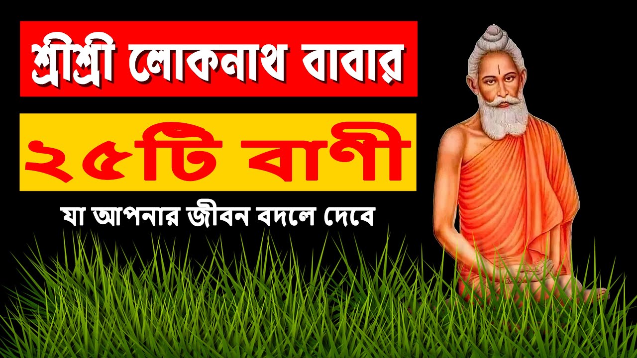 লোকনাথ বাবার ২৫টি বাণী যা আপনার জীবন বদলে দেবে || Loknath Bani in Bengali || Green Diary #loknath