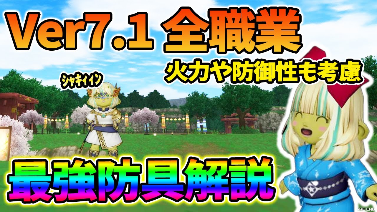 ドラクエ10 Ver7.1で全職業の最強防具を解説してみた！職業毎の遊び方によっても最強装備が違ってくる！？