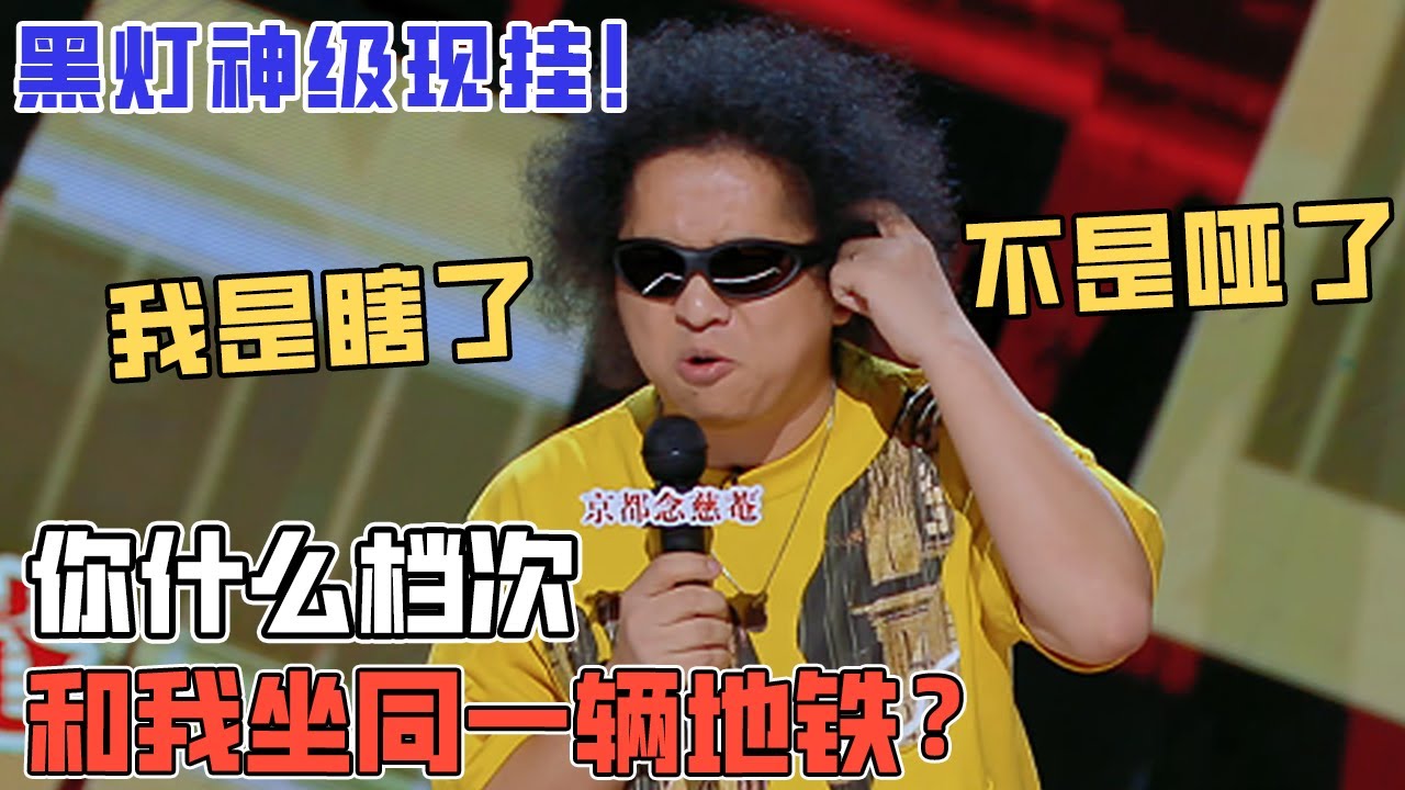谁说盲人不能上台演出？#黑灯 精准吐槽地铁站盲文设计，一顿瞎讲连爆四灯，文本深度秒杀一众本季选手!#吐槽 #脱口从 #喜剧之王单口季
