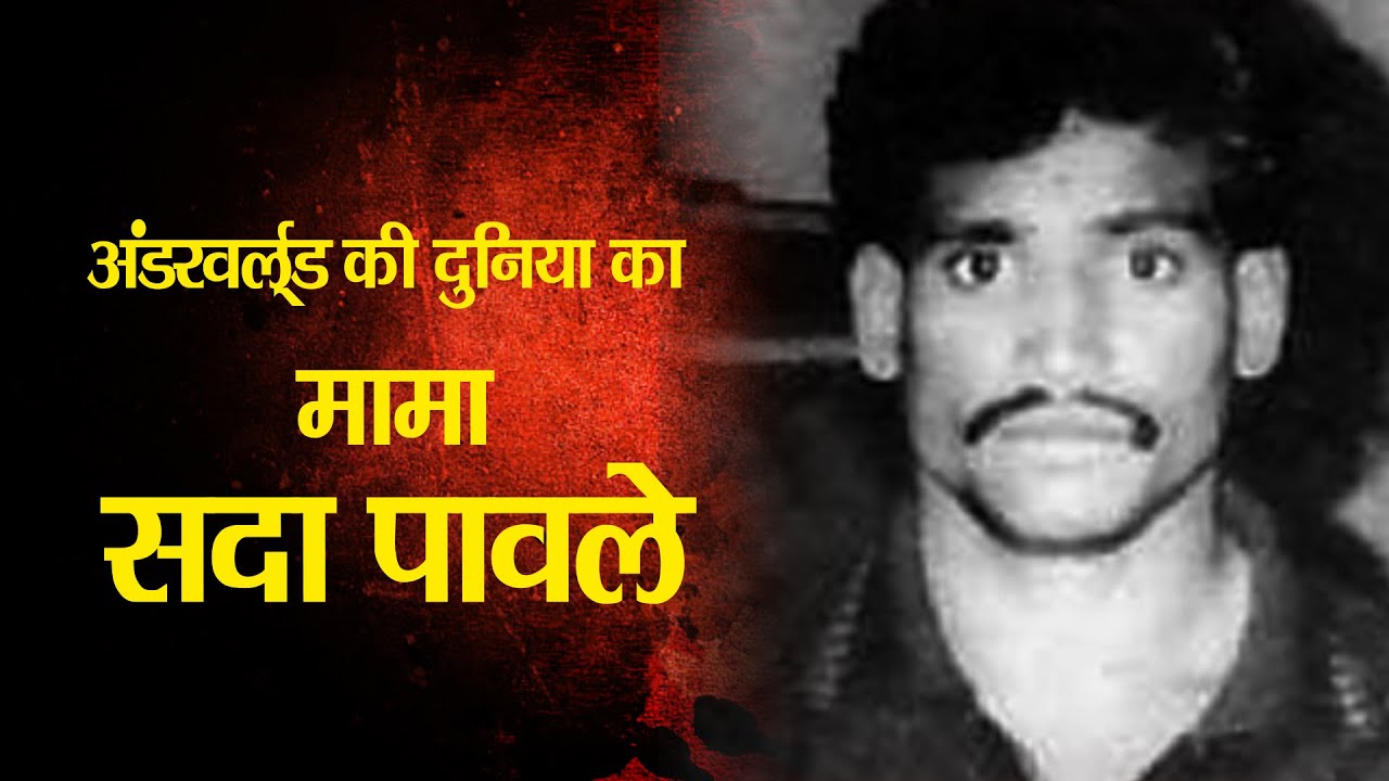 अंडरवर्ल्ड की दुनिया का  मामा || सदा पावले ||