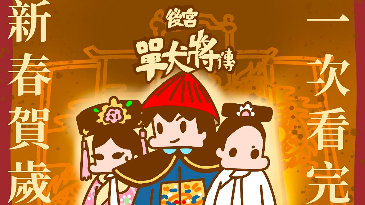 新春必看！後宮單犬將傳全集