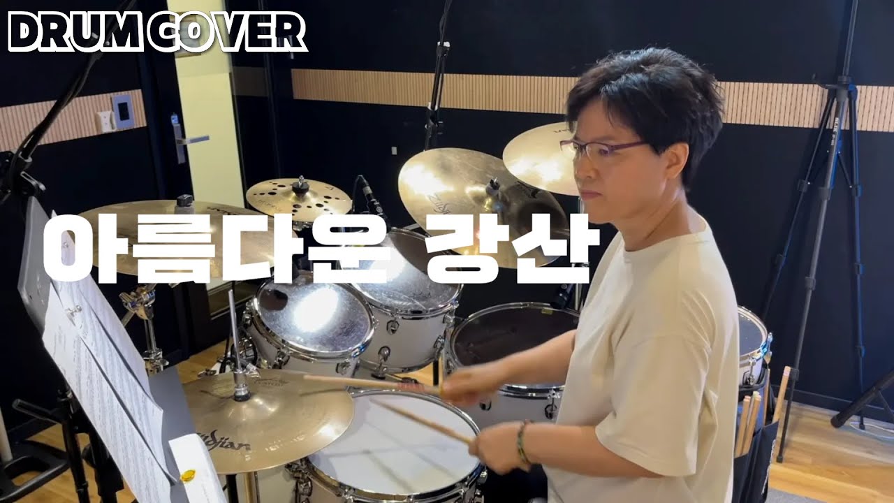 아름다운 강산_드럼커버_회원영상ㅣ페리코드럼🥁