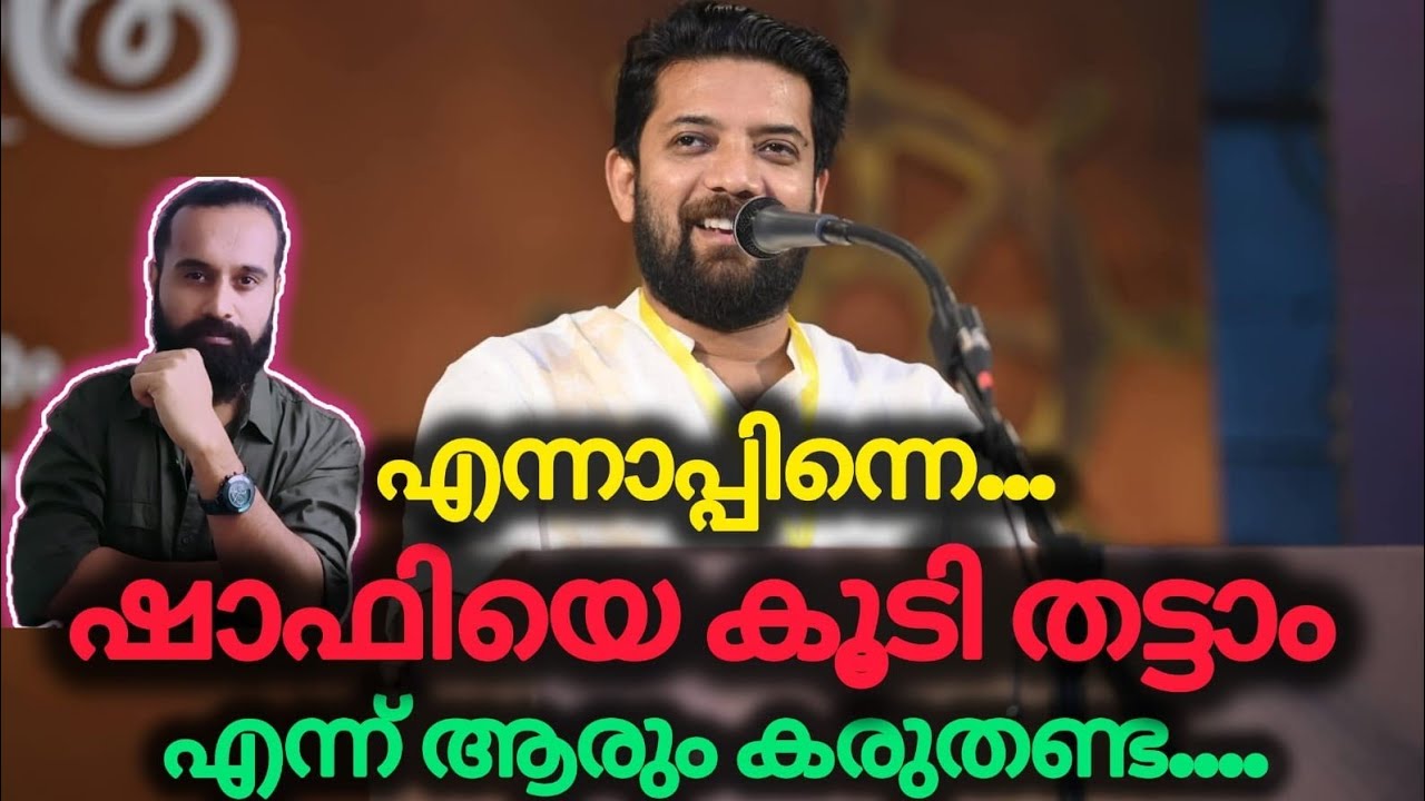 കിട്ടിയ ചാൻസ് ഷാഫിയുടെ നെഞ്ചത്തോട്ട് വേണ്ട | Shafi Parambil | Congress | UDF Government 