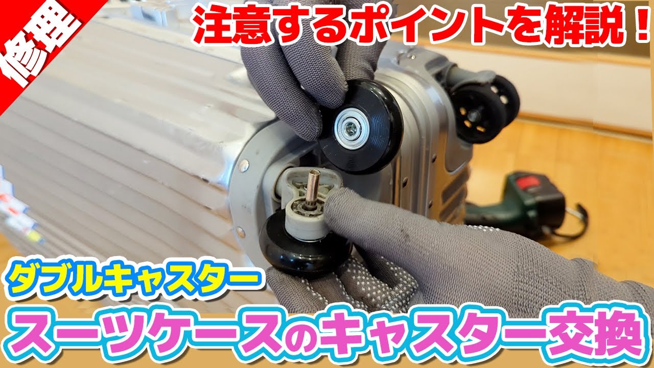 スーツケースのキャスターを交換してみた！（ダブルキャスターの修理）