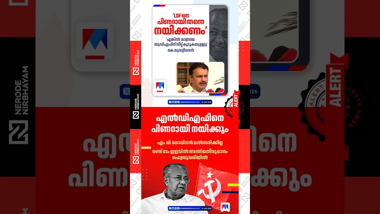 K Muraleedharan said that Pinarayi should lead the LDF | Pinarayi Vijayan will lead the LDF | UDF