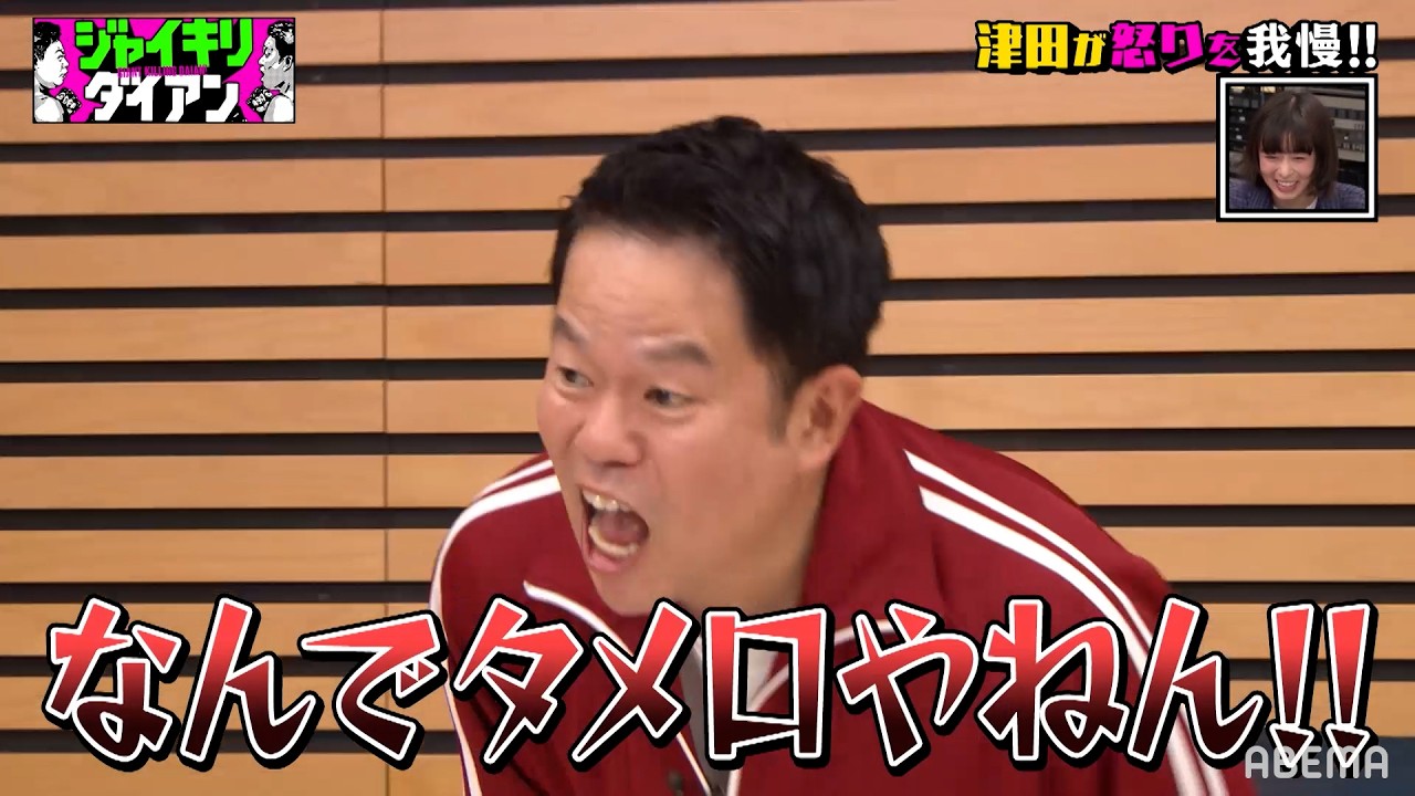 とろサーモン久保田の暴露に津田が暴走！？｜#ジャイキリダイアン #ABEMA で最新話配信中！