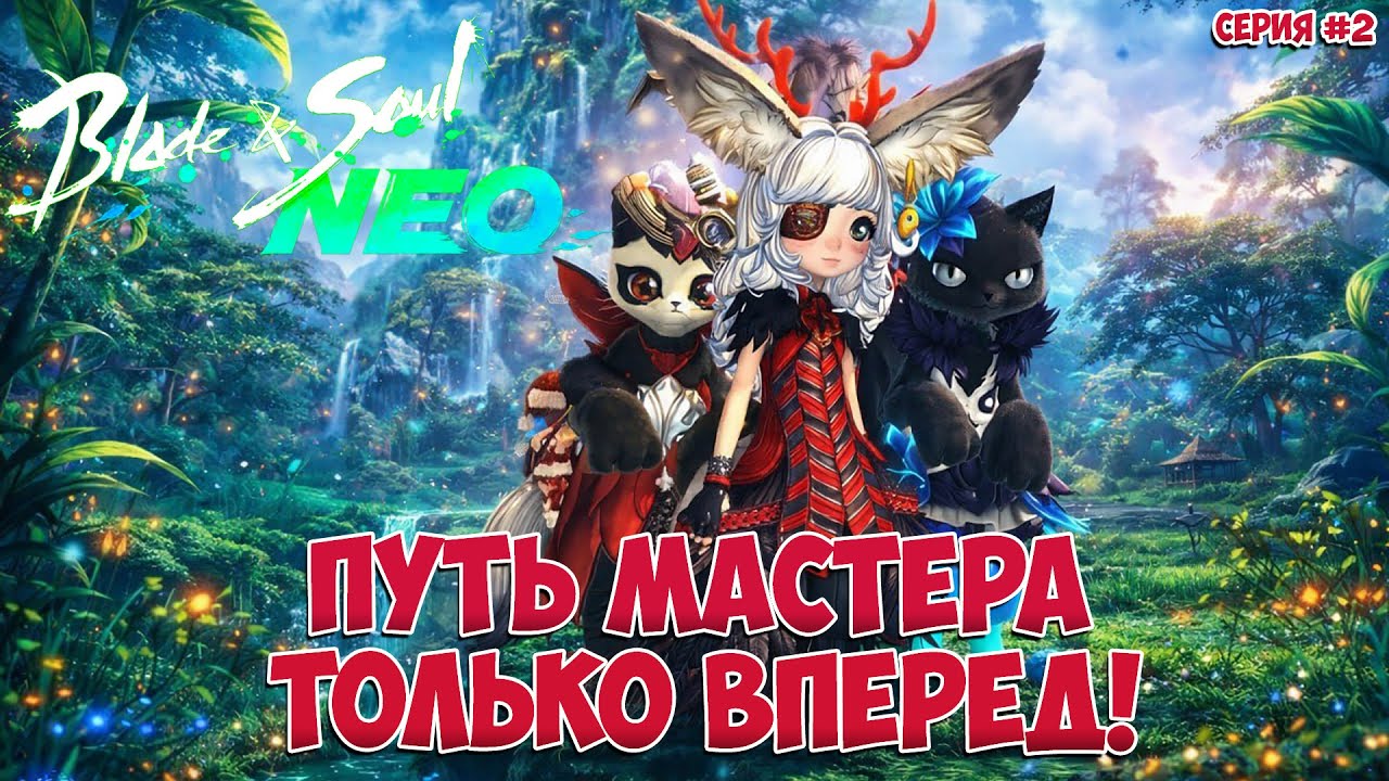 ПУТЬ МАСТЕРА • ТОЛЬКО ВПЕРЕД! • Blade and Soul NEO • Стоит попробовать! • Серия #02