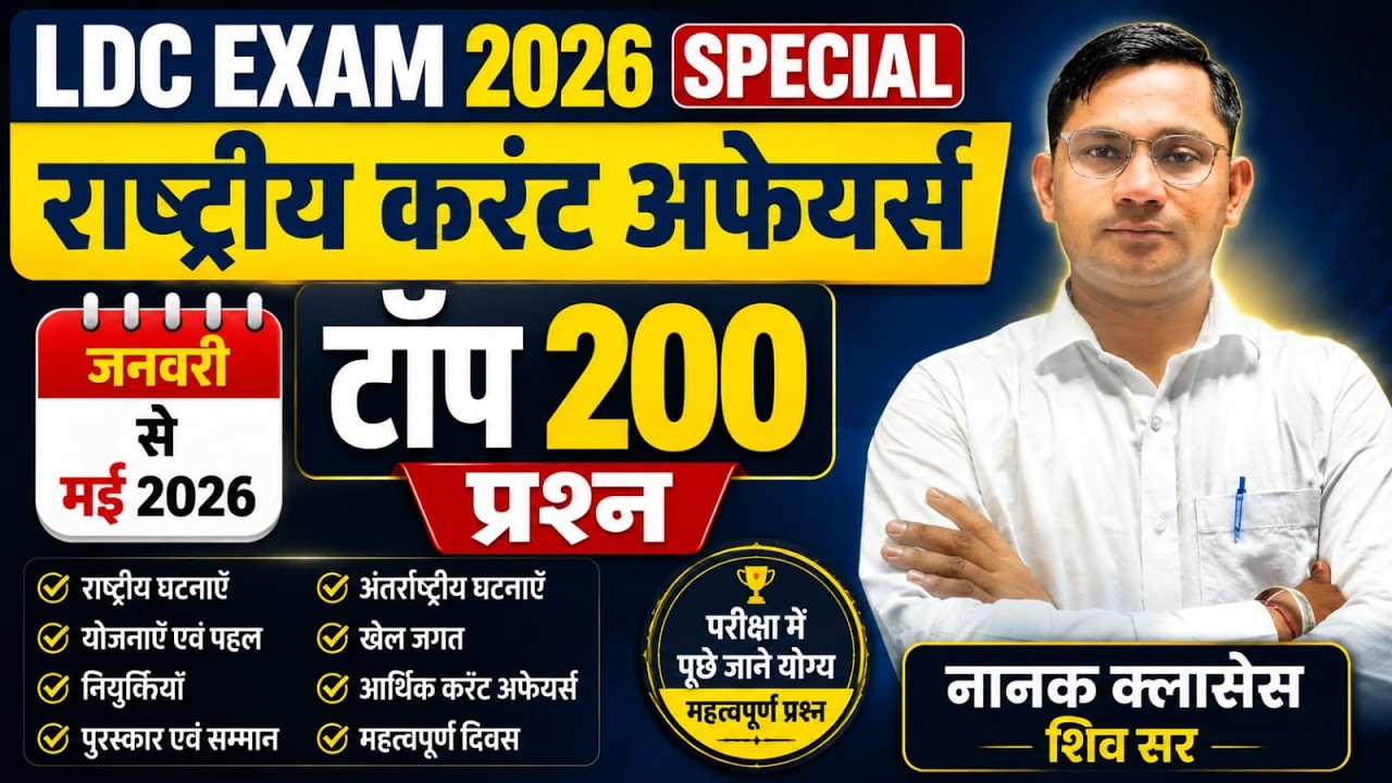 LDC EXAM 2026 SPECIAL | राष्ट्रीय करंट अफेयर्स | जनवरी से मई 2026 | Top 200 MCQ | India Current |