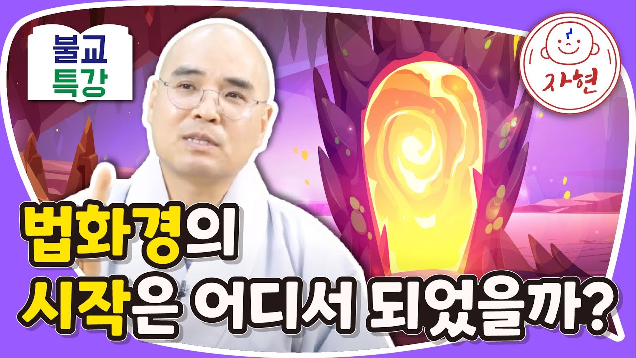 법화경의 시작은 어디서 되었을까? - 불교특강