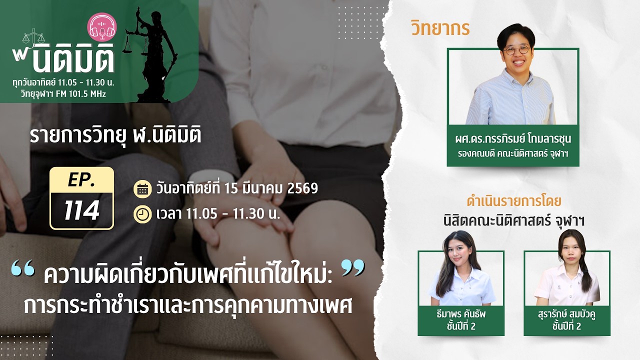 รายการวิทยุ ฬ.นิติมิติ EP.114
