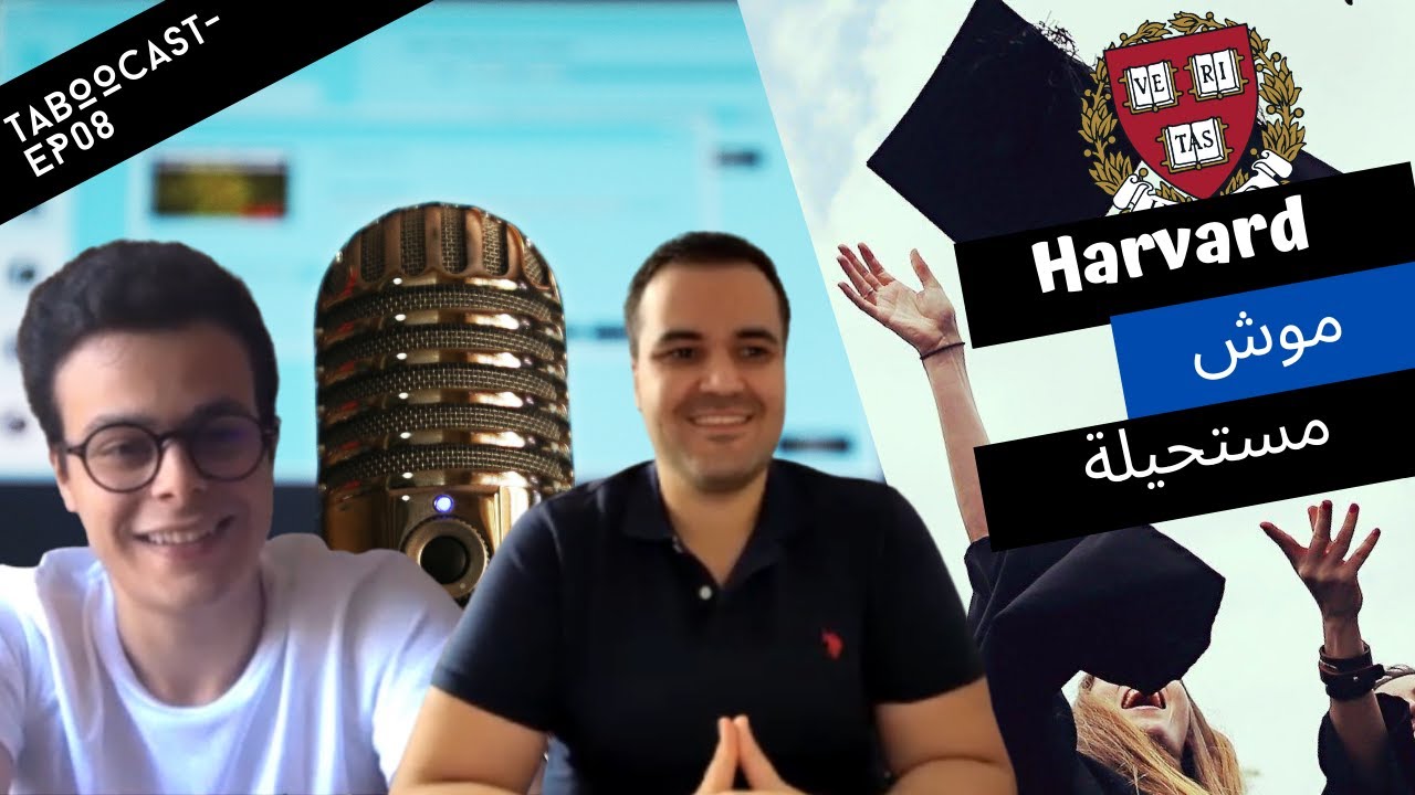 كيفاش توصل تقرا في اقوا جامعة فالعالم (هارفارد) بباك تونسي؟ - [Ep8 : Wassim Marrakchi]