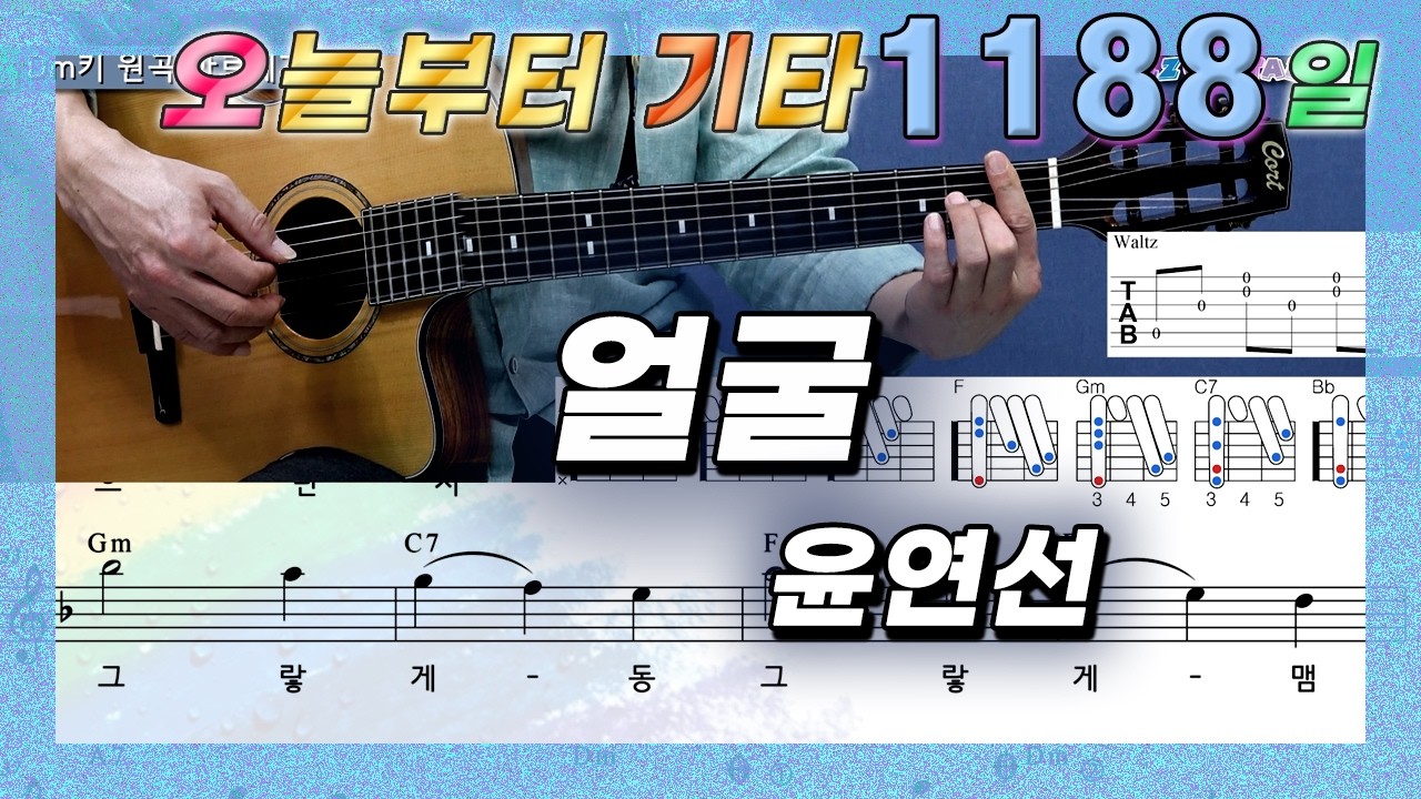 [오늘부터 기타] 1188. 얼굴 - 윤연선
