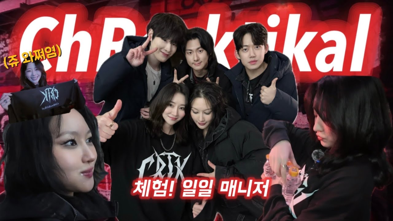 🖤CRTK크록티칼 첫 공연🖤의 일일 매니저 되다! 내가 지금 일하러 온 건지 공연 보러 온 건지에 대하여...😜