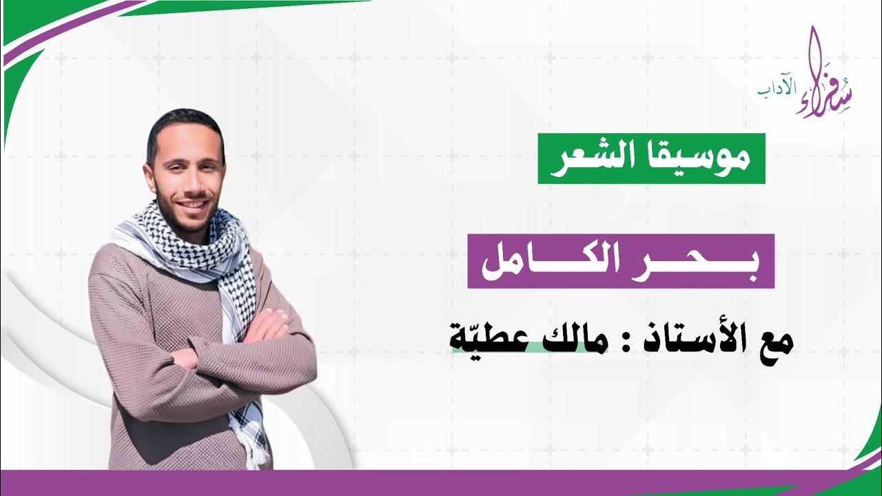 بحر الكامل || العروض || مالك عطية