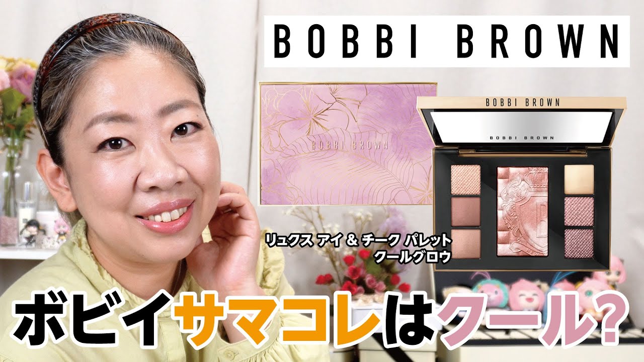 ボビイブラウンのリュクス新パレットはクール？【♯559】
