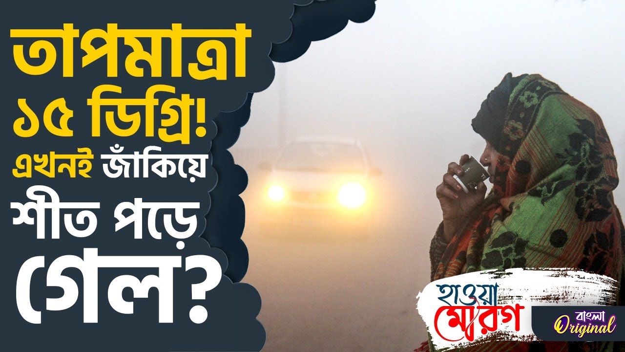 Weather News, Kolkata Winter Update: শনিবারের সকালে এল বড় আপডেট, কতটা নামবে তাপমাত্রা? | #TV9D