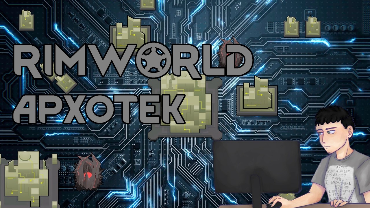 ИИ Мира Римворлд: от Классификаторов до Архотеков | Rimworld Lore