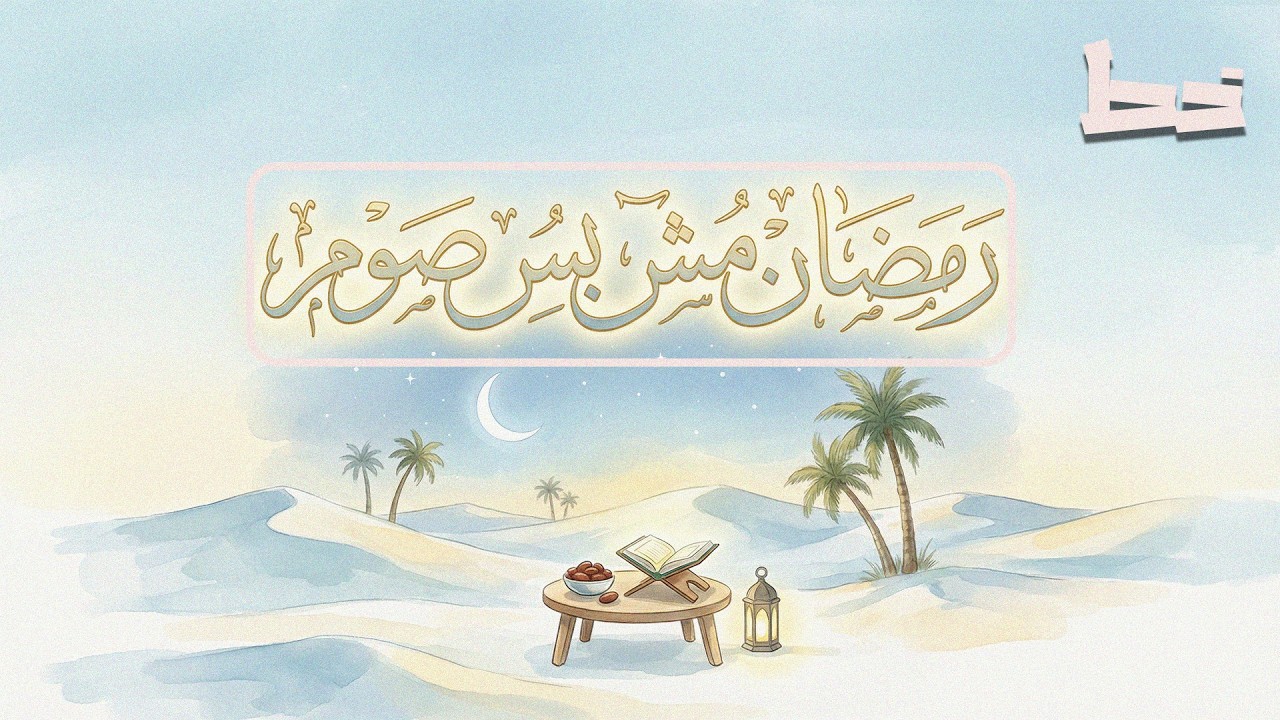 رمضان مش صيام وبس… السر اللي ناس كتير مش فاهماه! 🌙✨|خط