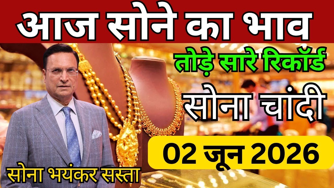 Gold Rate Today, 02 June 2026 Aaj Ka Sone Ka Bhav | Sone Ka Bhav | Today Gold Rate