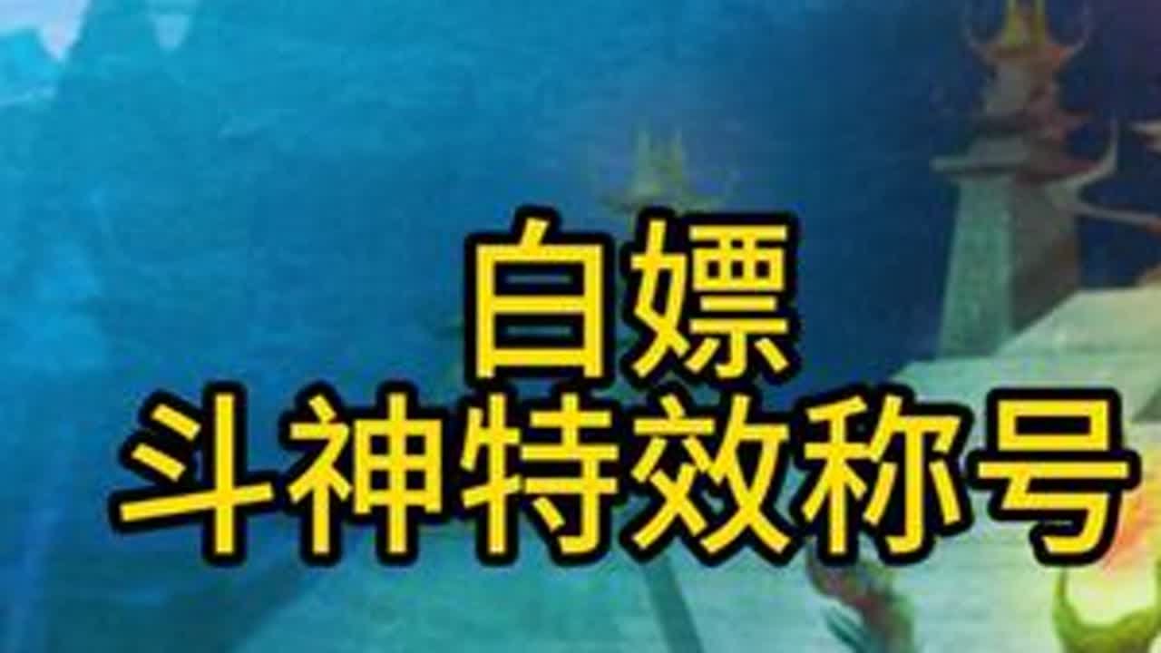 白嫖斗神坛特效称号 可以白嫖斗神系列特效称号咯~#游戏日常分享 #游戏中的名场面 #8090后的回忆 #回忆 #游戏