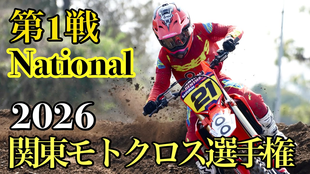 【National】2026 関東モトクロス選手権 第1戦 オフロードビレッジ