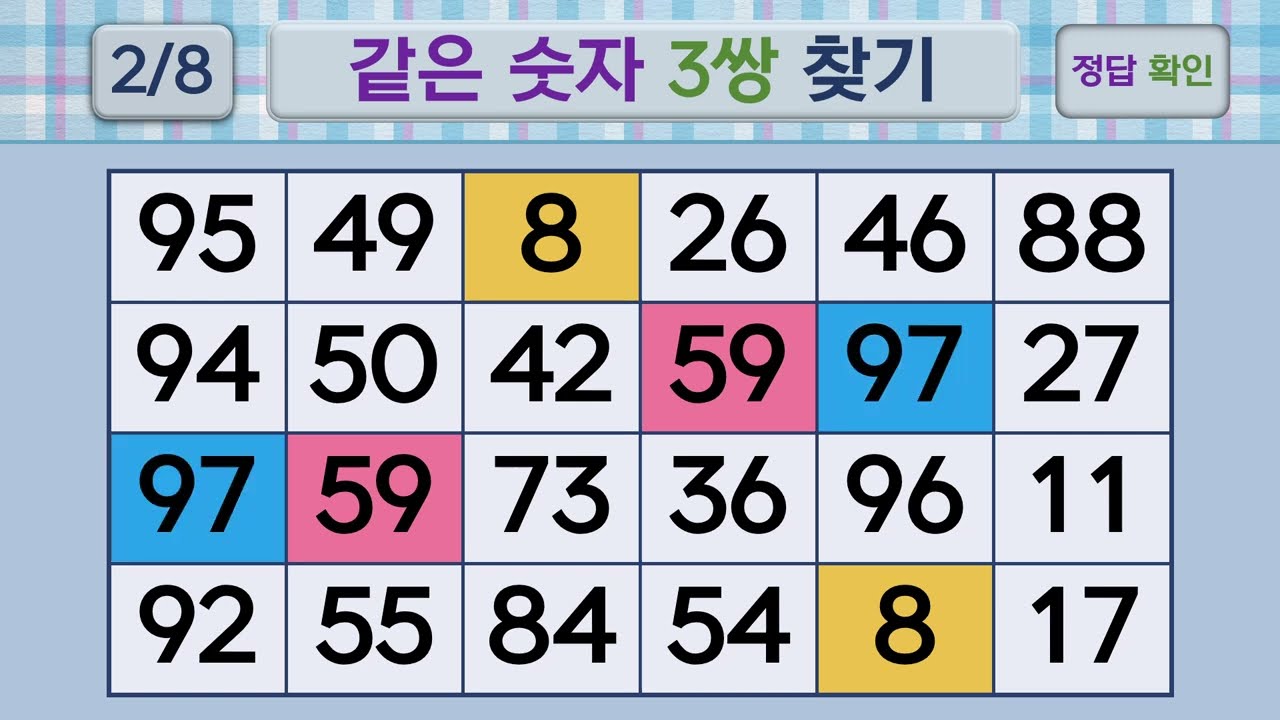 두뇌건강 같은숫자찾기 #255 | 숫자퀴즈, 두뇌게임
