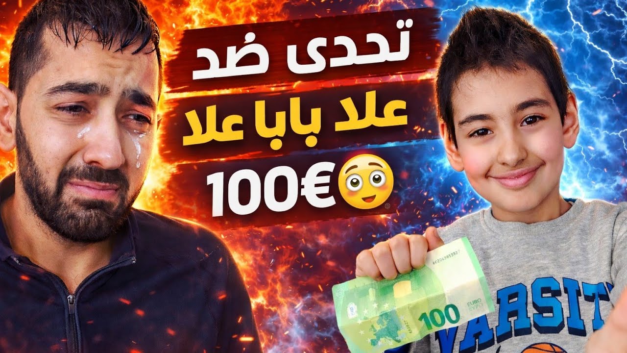 حموده واليند بابا كان واثق إنه رح يربح… لكن اللي صار ما كان بالحسبان 😅🔥