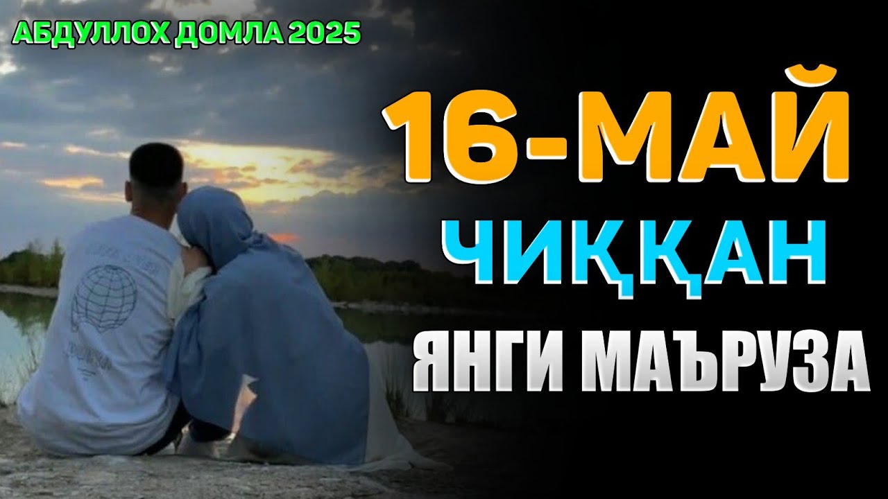 Абдуллох Домла 2025~🟢Бугун чиққан янги маъруза ~Abdulloh Domla 2025 #abdullohdomla #namoz  #rek
