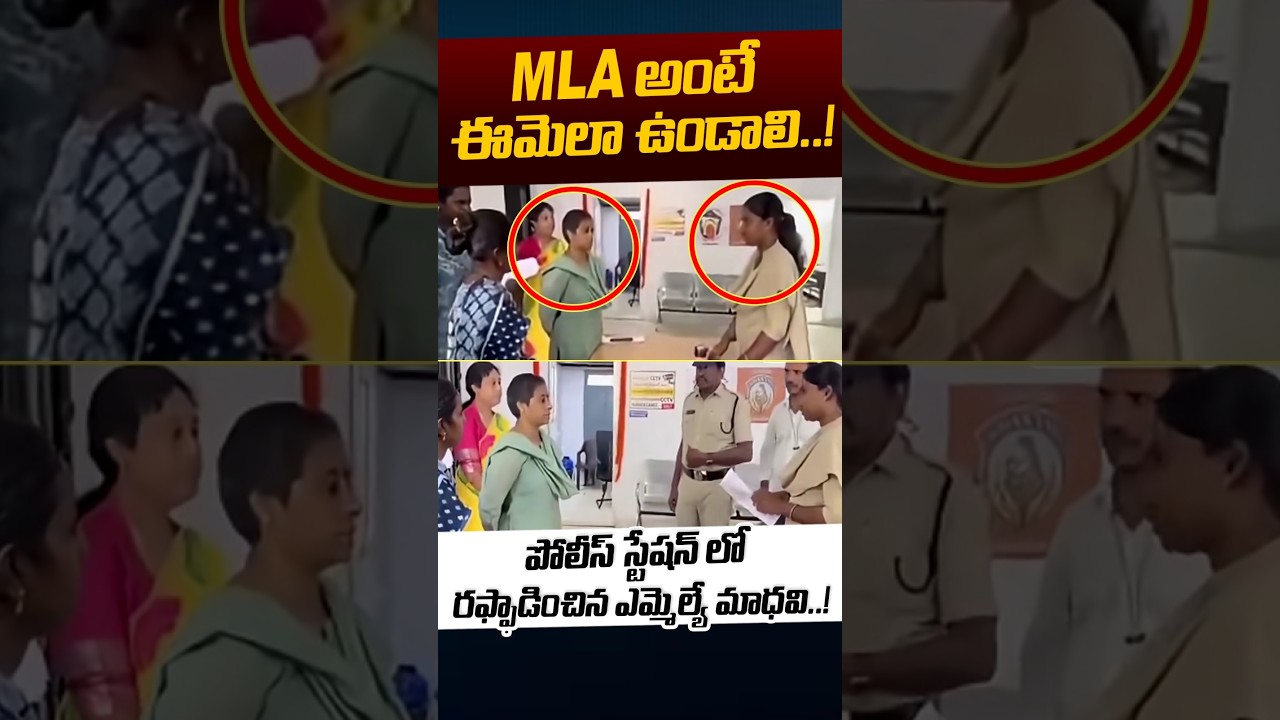 MLA Galla Madhavi Question To AP Police: MLA అంటే ఈమెలా ఉండాలి.! | CM Chandrababu | Nethra Tv Telugu