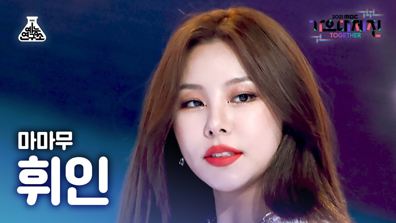 [가요대제전 4K 직캠] 마마무 휘인 ‘나로 말할 것 같으면+Décalcomanie+음오아예+하늘 땅 바다만큼’(MAMAMOO Whee In FanCam)#예능연구소직캠