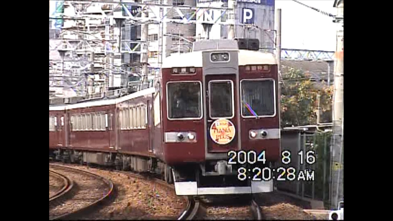 阪急京都線　平日朝ラッシュ時　十三～南方　2004年8月16日