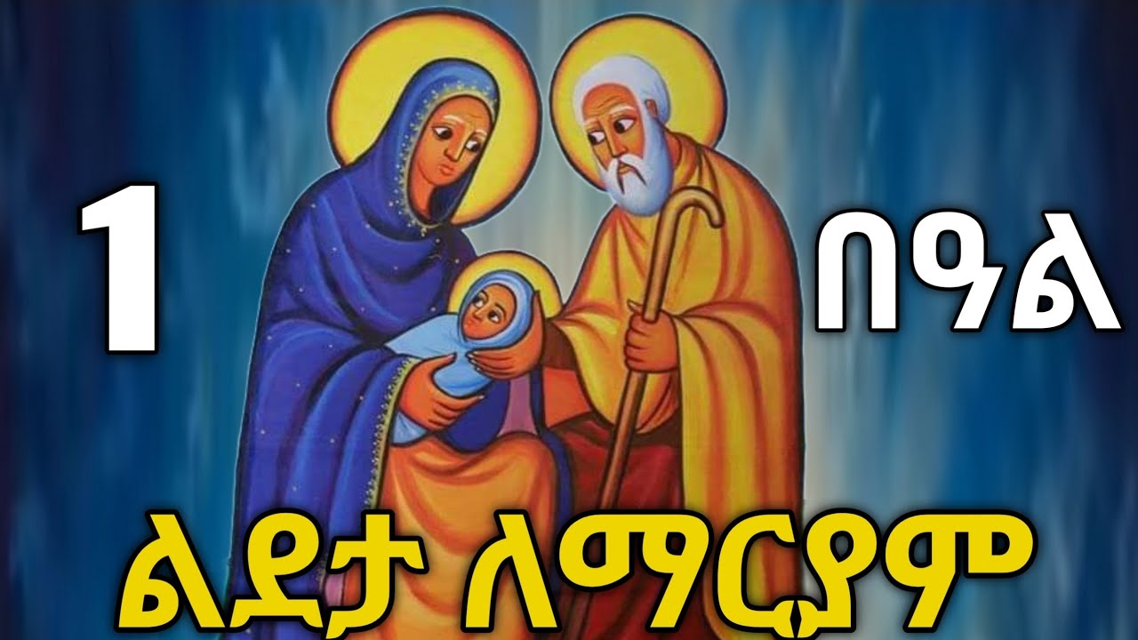 🔴 ልደታ ለማርያም #ልደታ #ማርያም #ስንክሳር #tigrignamezmur #sibket #theotokos #ስብከት 