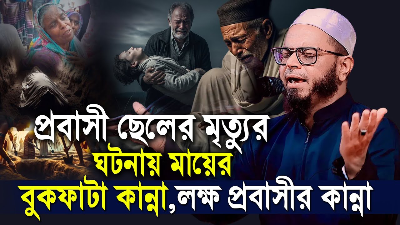 প্রবাসি ছেলের মৃত্যুর ঘটনায় মায়ের কান্নার ওয়াজ,নাসির উদ্দিন আনসারী নতুন ওয়াজ। Nasir Uddin Ansari