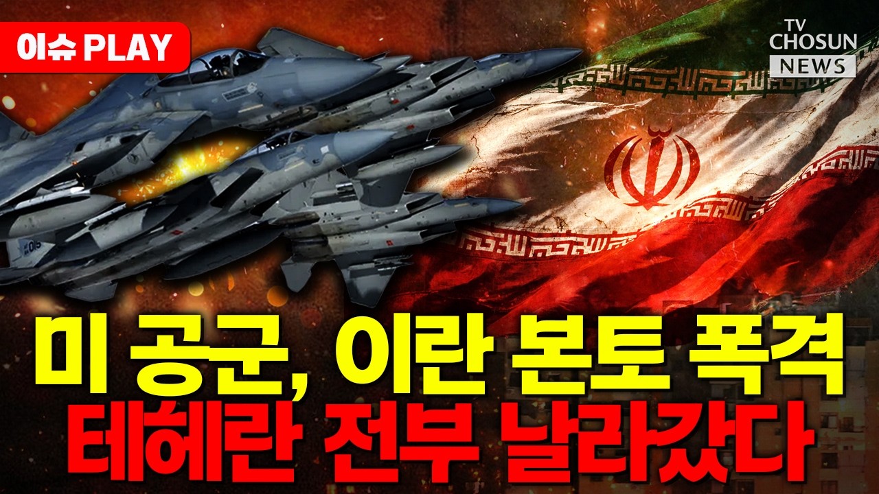 [🔴이슈PLAY] 미 공군, 테헤란 초토화했다... 이란불바다