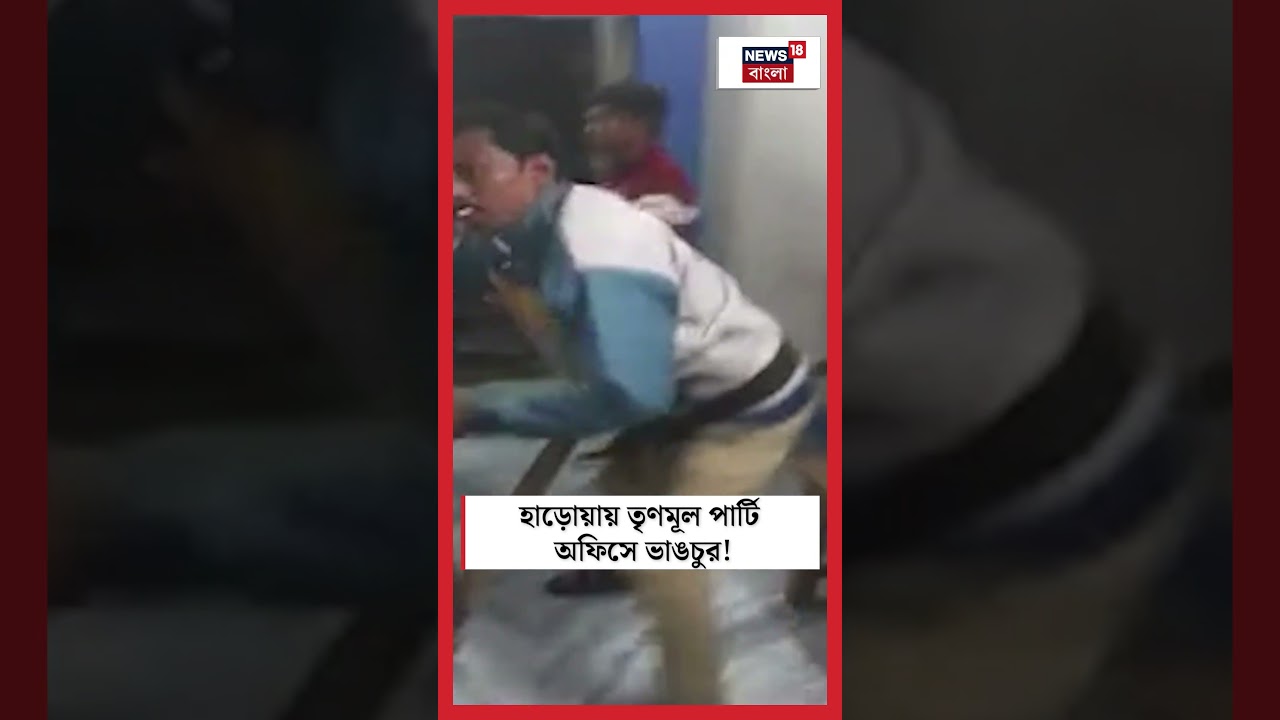 Haroa য় TMC পার্টি অফিসে ভাঙচুর! #shorts