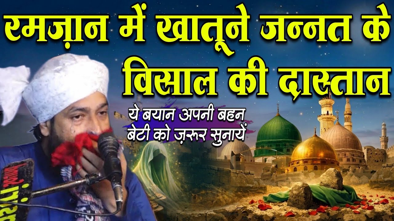Ramzan Mein Khatoon-e-Jannat Ke Wisal Ki Dastan Dard Bhra Waqia | Mufti Hammad Raza Muradabadi
