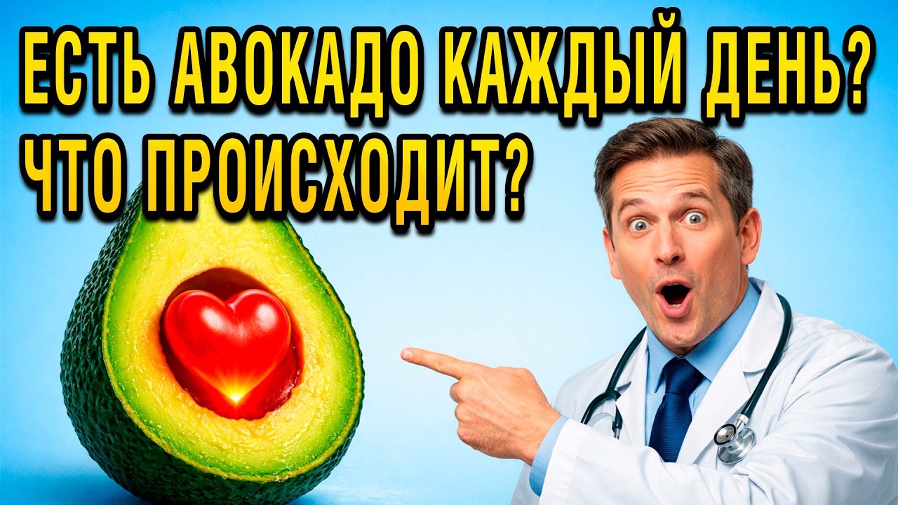 ЕСТЬ АВОКАДО КАЖДЫЙ ДЕНЬ? Вот Что Происходит С Телом