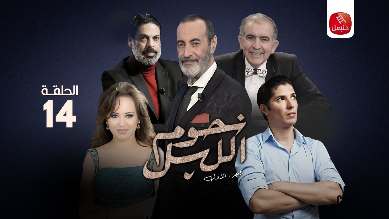 مسلسل نجوم الليل | الجزء الأول - الحلقة 14 Njoum Elil | S01 - ep