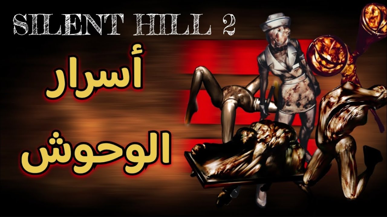 شرح رمزيات وحوش سايلنت هيل 2