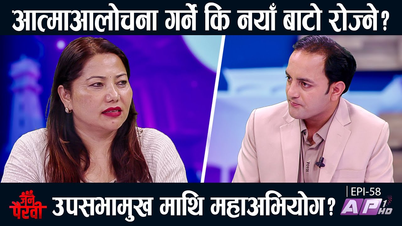 माधव - झलनाथ बिवादले पार्टी अस्तित्व खतरामा ? | JANA PAIRAVI | AP1 HD