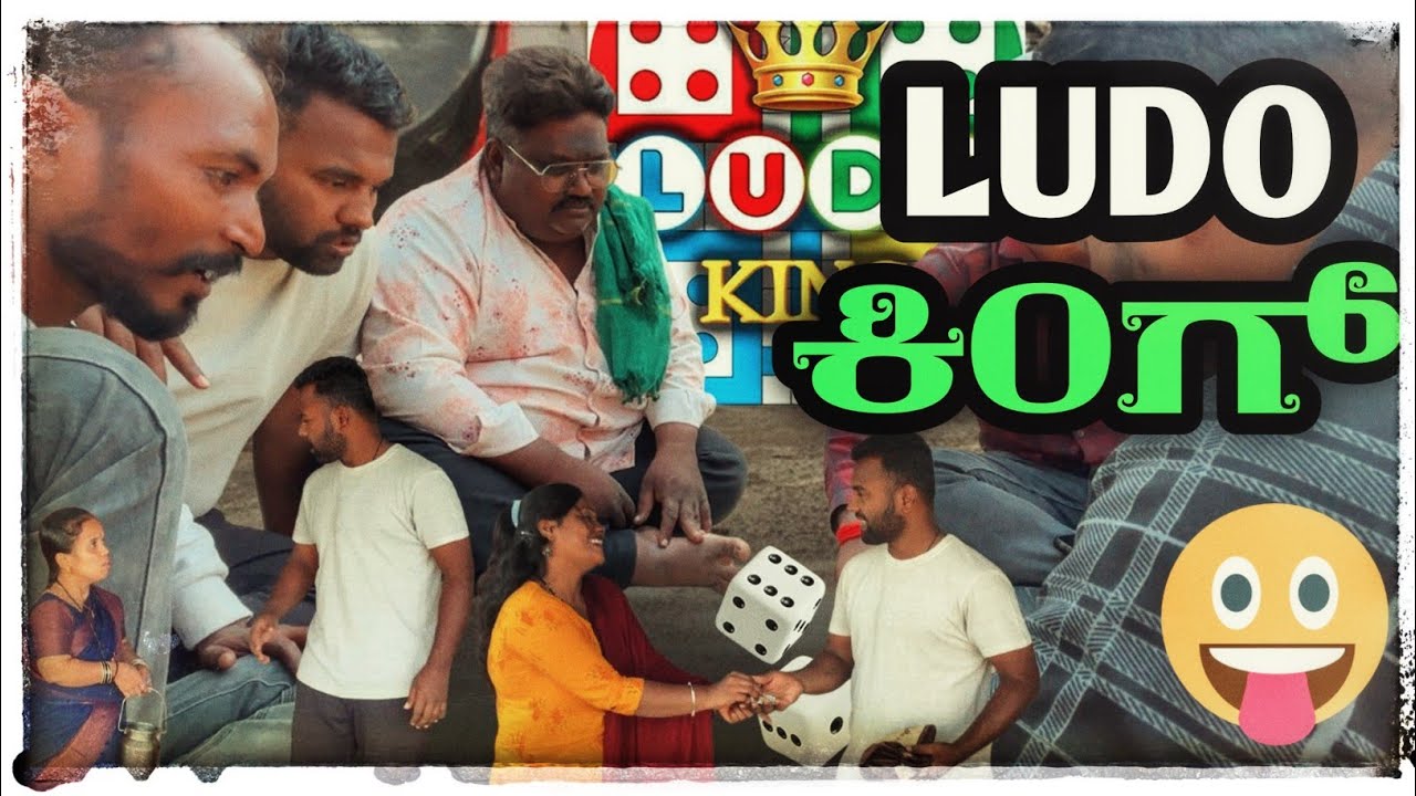 LUDO ಕಿಂಗ್ ಕಾಮಿಡಿ ವಿಡಿಯೋ 😂😂#kannada #comedyfilms #funny #ludo 