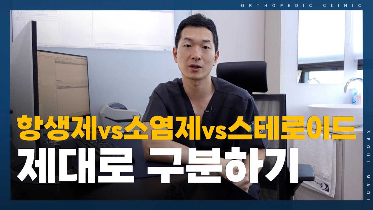 항생제, 소염제, 스테로이드 제대로 알기