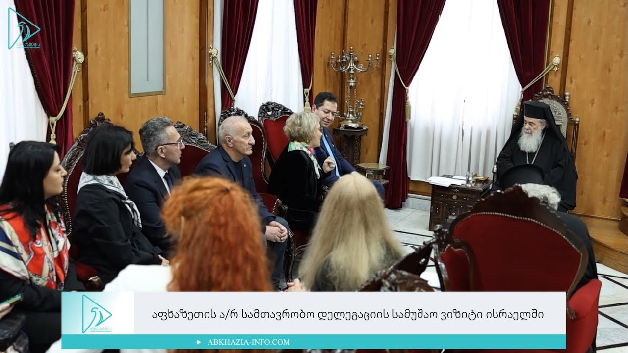 აფხაზეთის ა/რ სამთავრობო დელეგაციის სამუშაო ვიზიტი ისრაელში