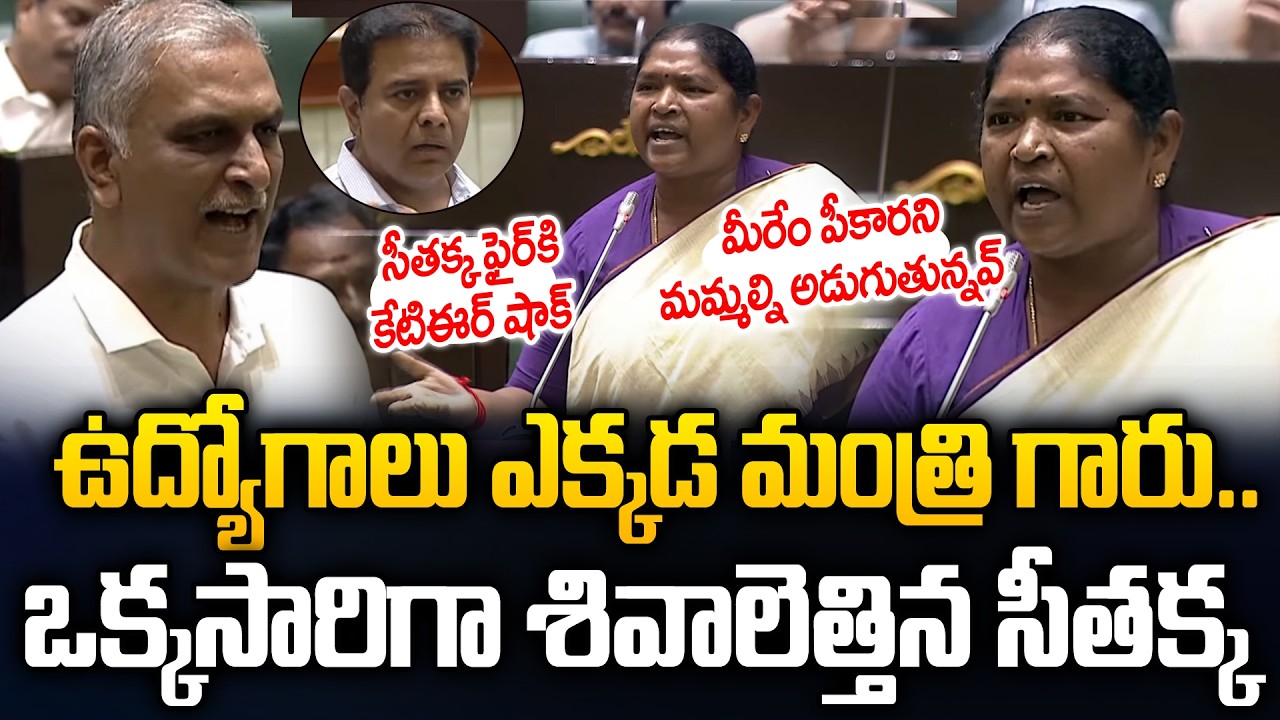Heated Argument 🔥Between Harish Rao & Seethakka in Assembly @ job Notification | Revanth Reddy KTR